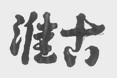 淮古