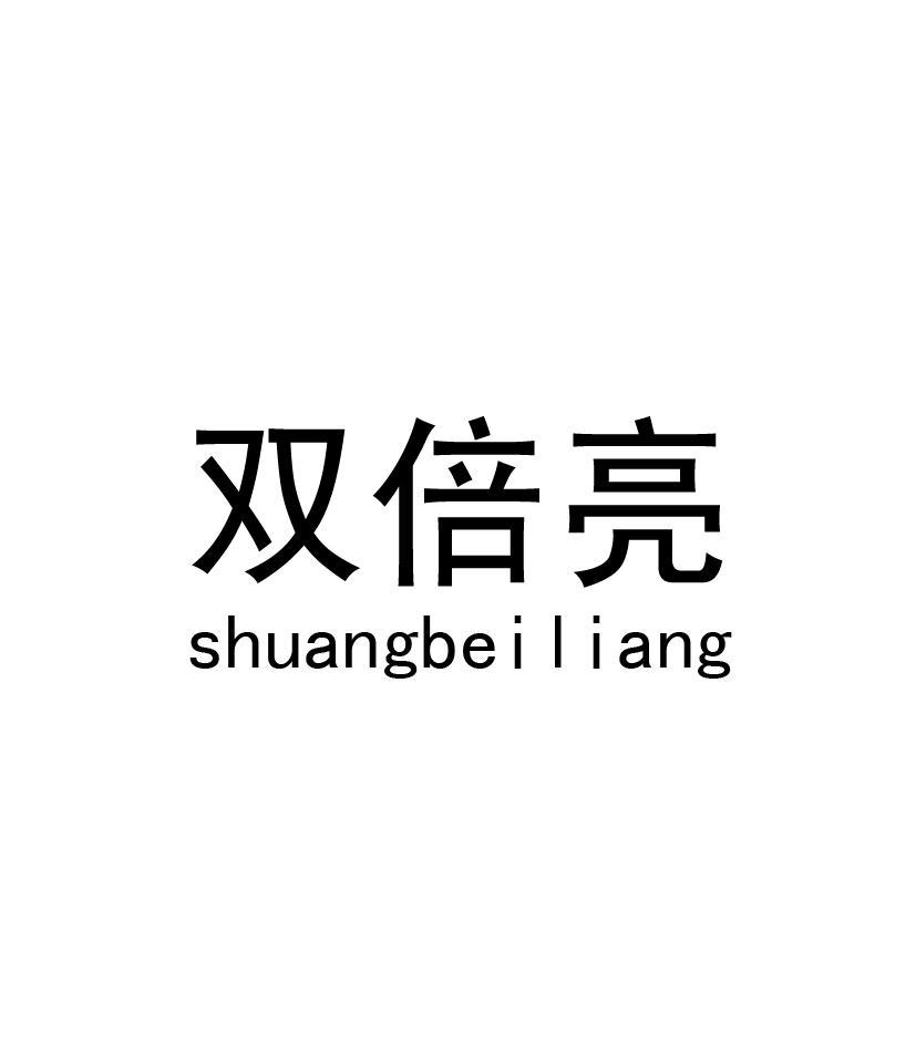 双倍亮