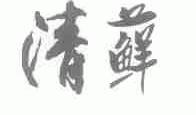 清藓