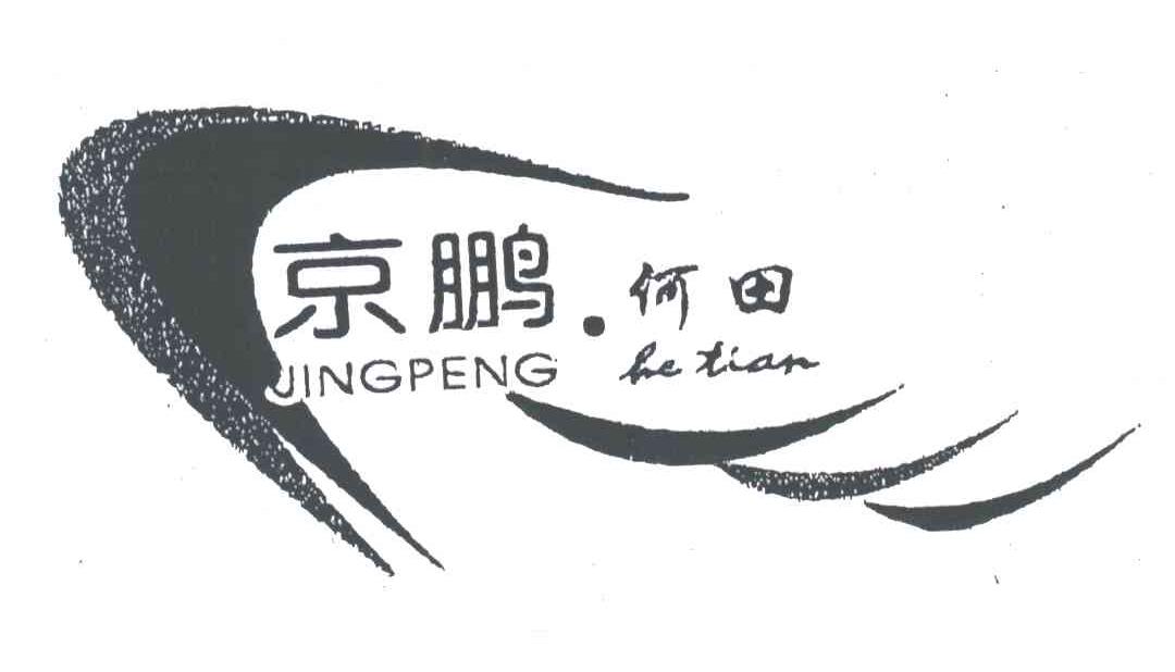 京鹏何田