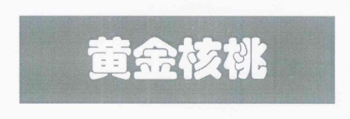 黄金核桃