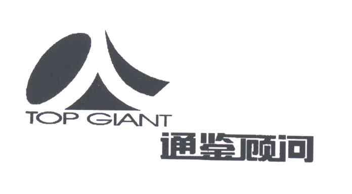 通鉴
