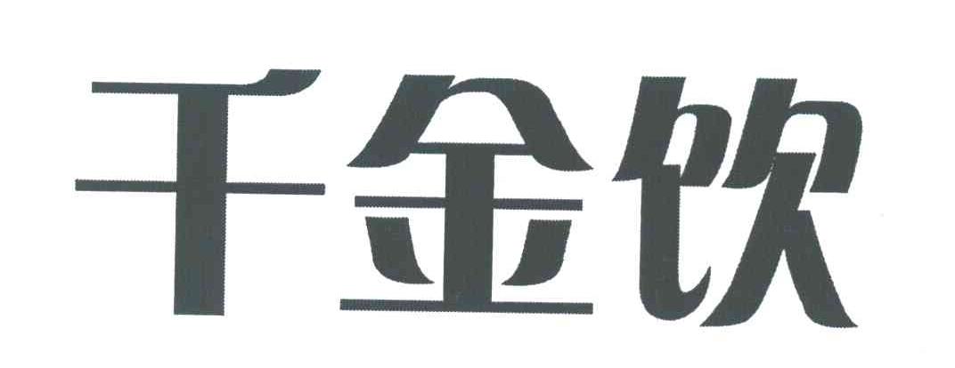 千金饮