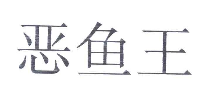 恶鱼王