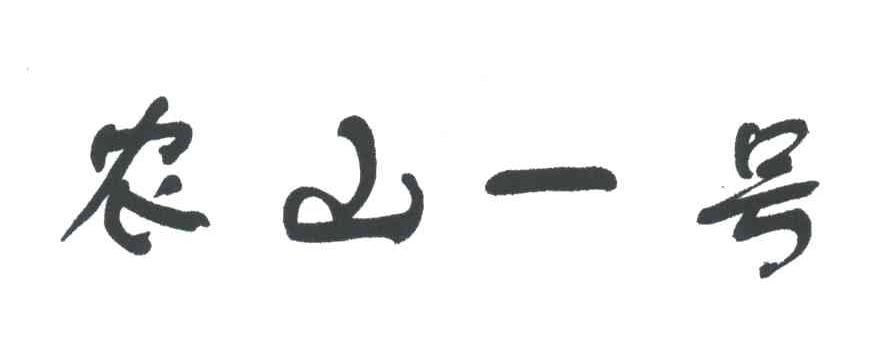 农山一号