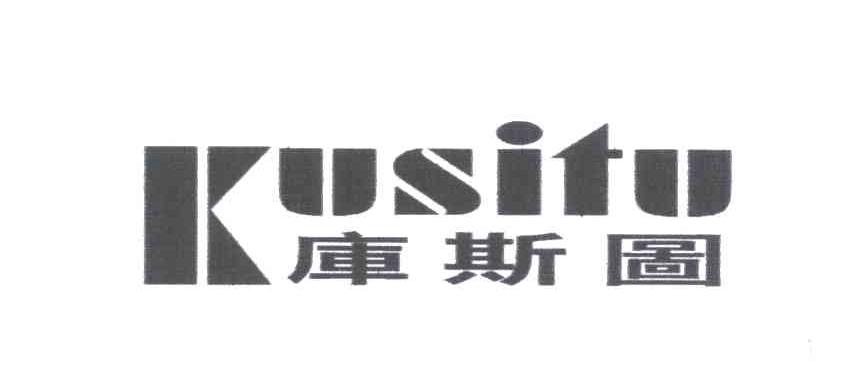 库斯图