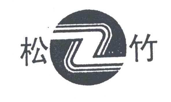 松竹;Z