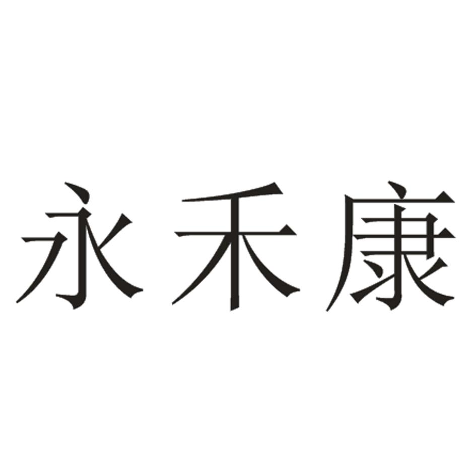 永禾康