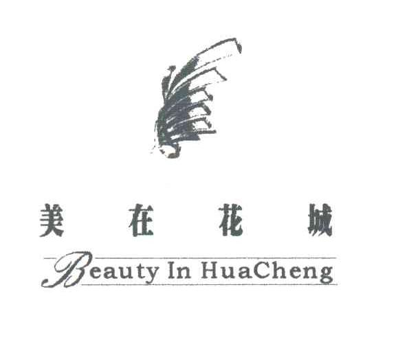 美在花城