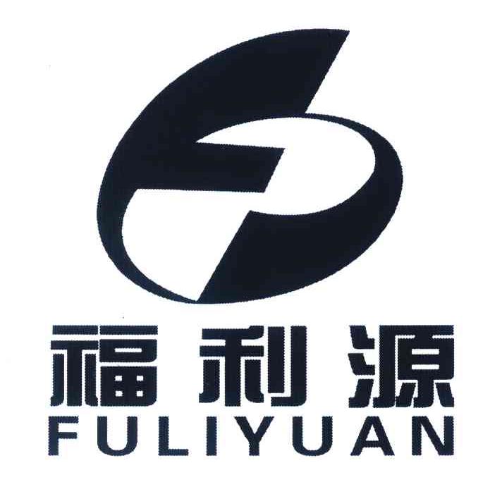 福利源