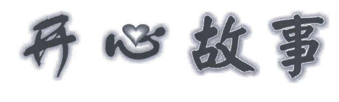 开心故事