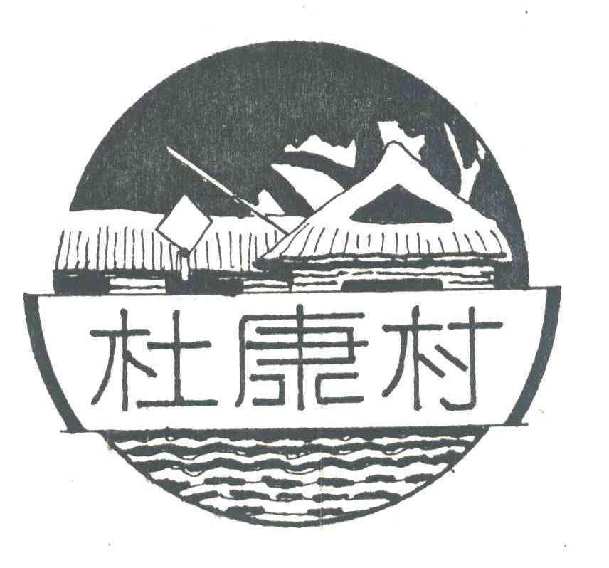 杜康村