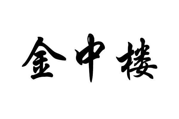金中楼