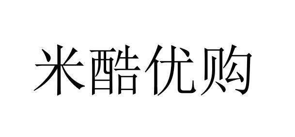 米酷优购