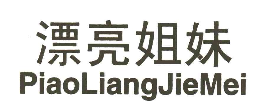 漂亮姐妹