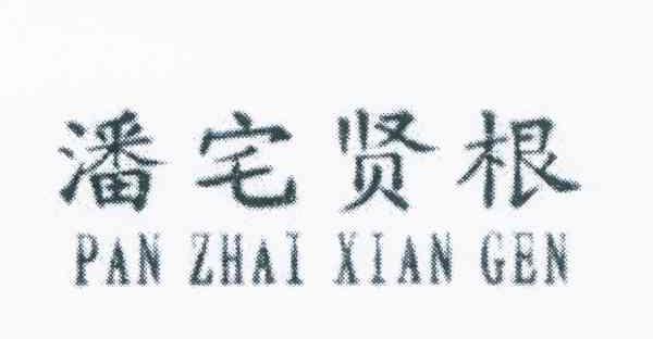 潘宅贤根