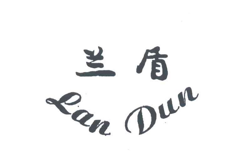 兰盾