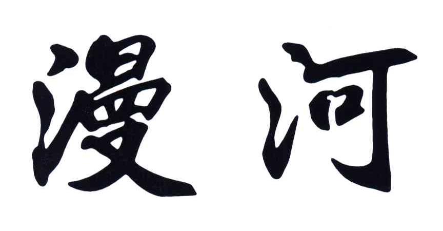 漫河