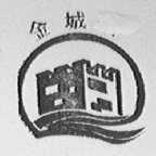 金城