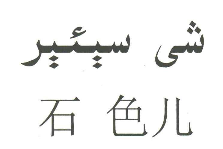 石色儿