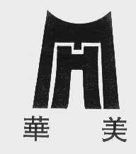华美