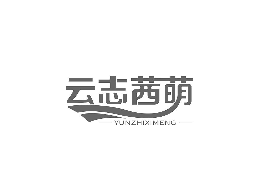 云志茜萌