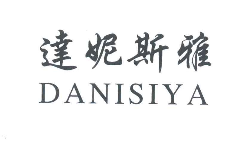 达妮斯雅