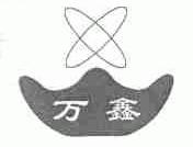 万鑫
