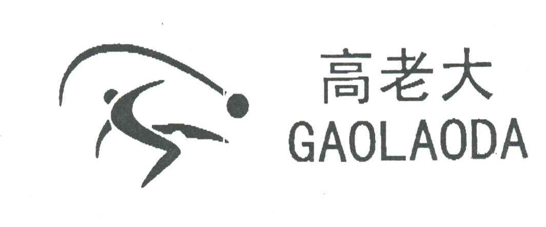 高老大