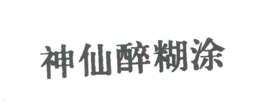 神仙醉糊涂