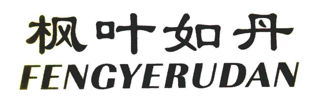 枫叶如丹