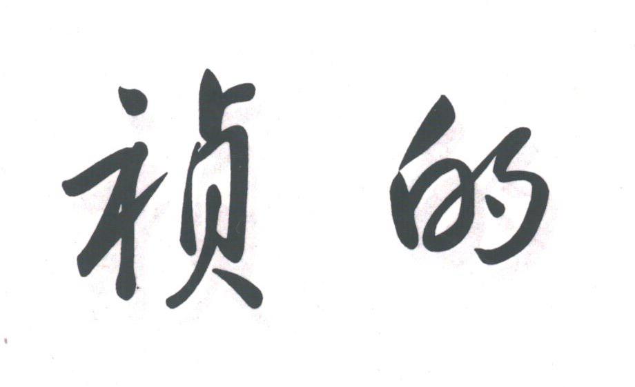 祯的