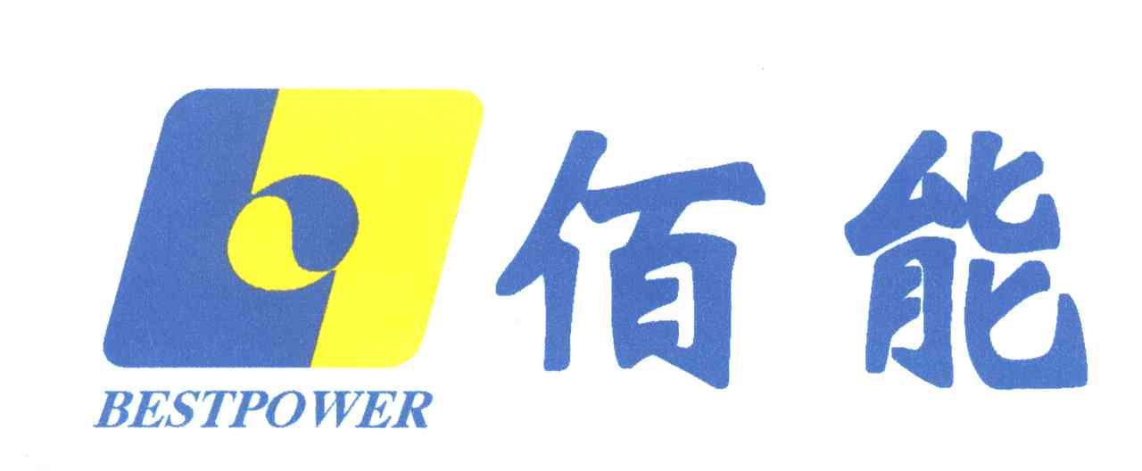 佰能;BESTPOWER