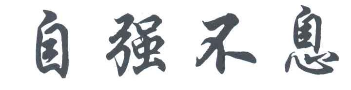 自强不息