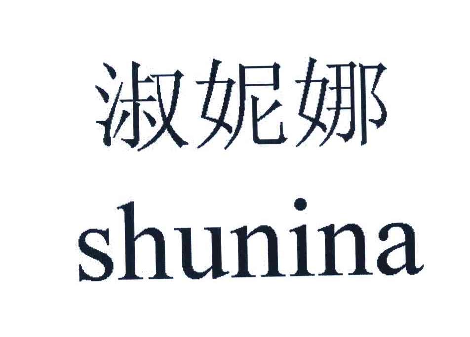 淑妮娜