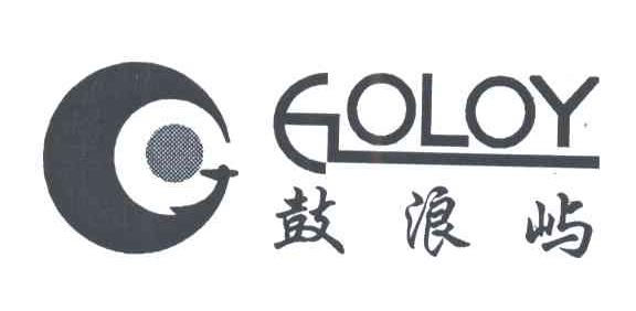 鼓浪屿;GOLOY