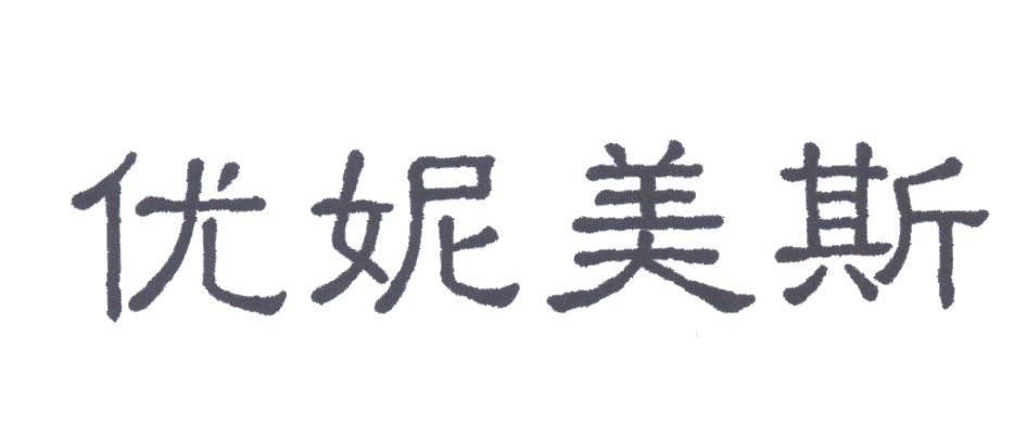 优妮美斯