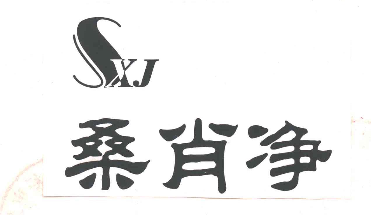 桑肖净