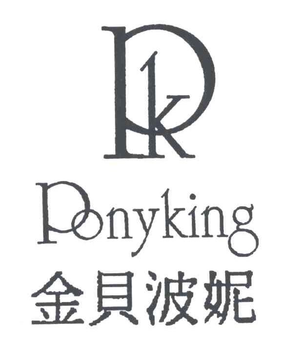 金贝波妮;PONYKING