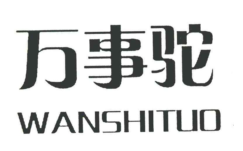 万事驼