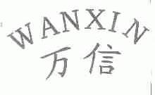万信