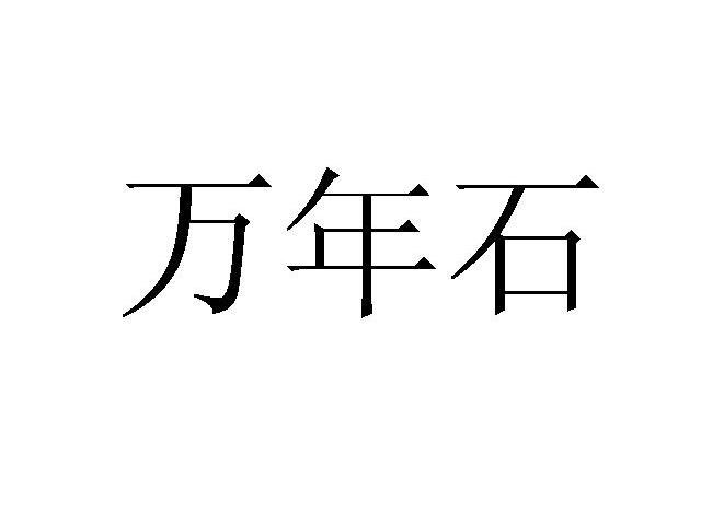 万年石