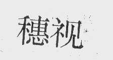 穗视