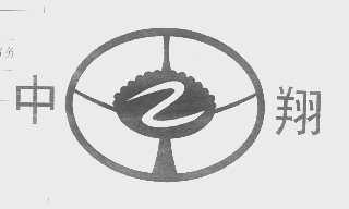 中翔