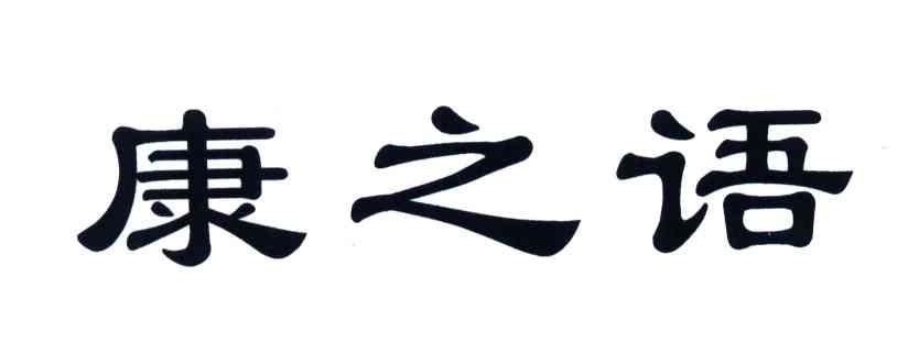 康之语