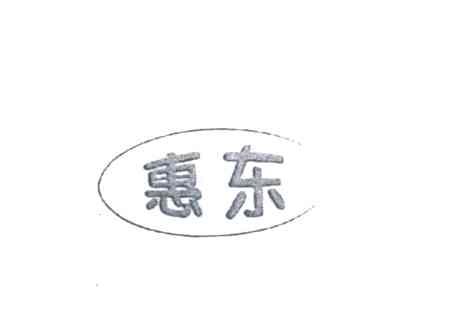 惠东
