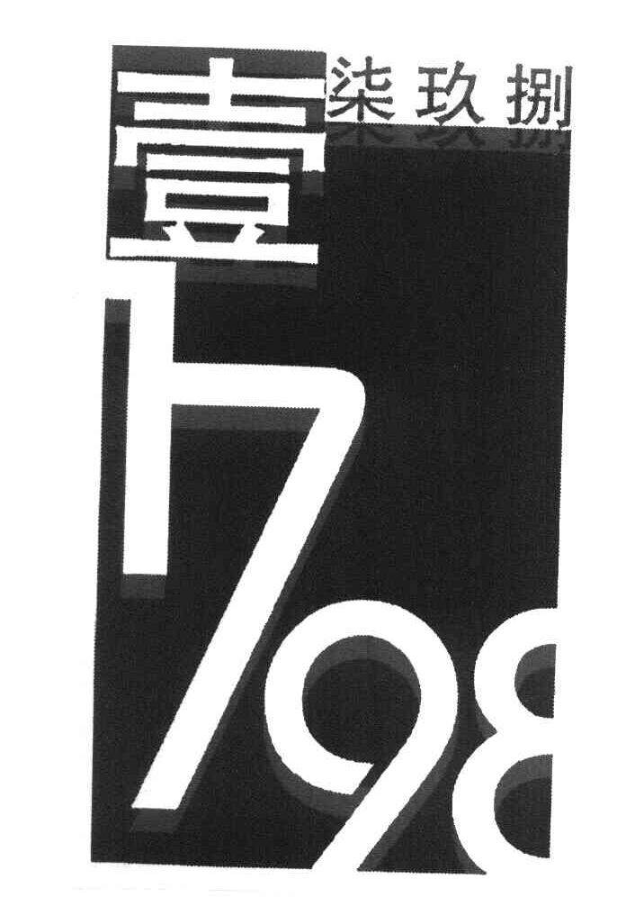 壹柒玖捌 1798
