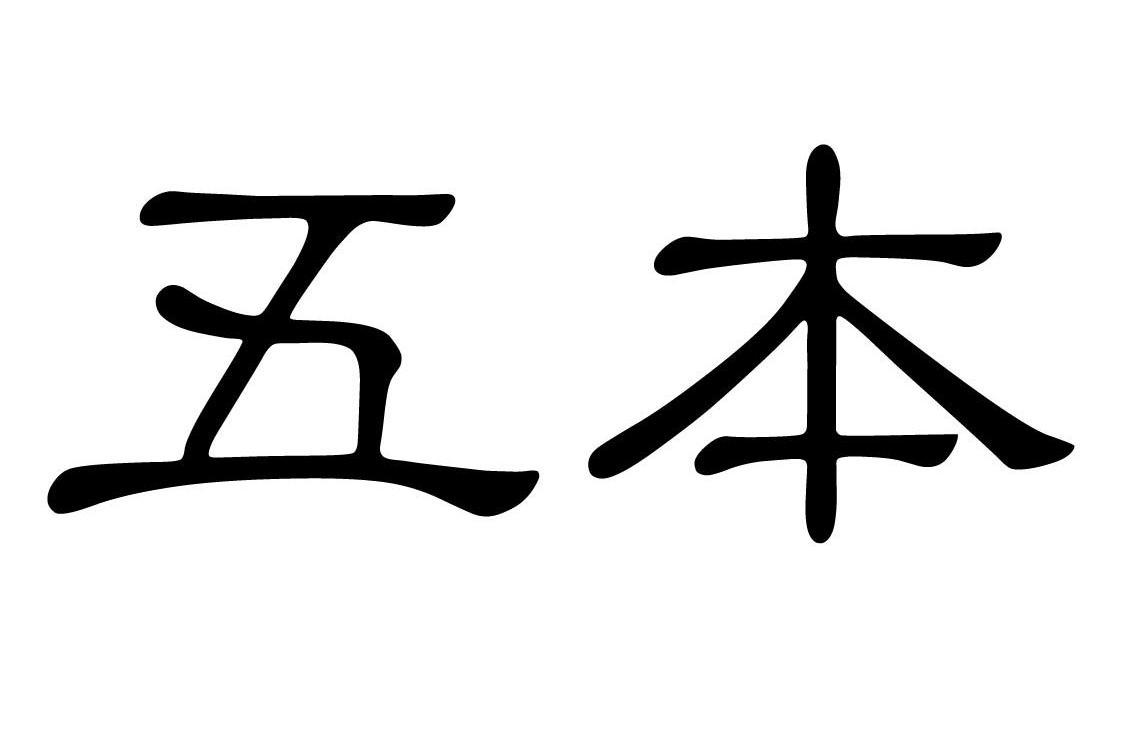 五本