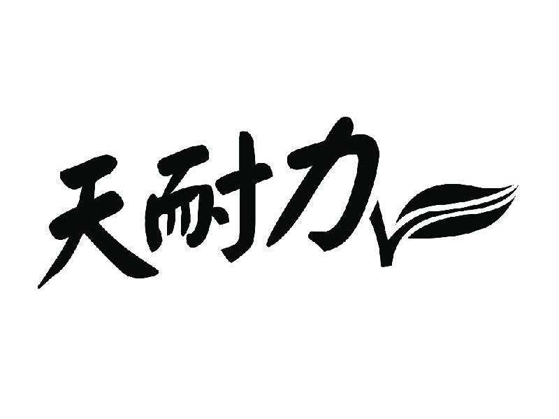 天耐力
