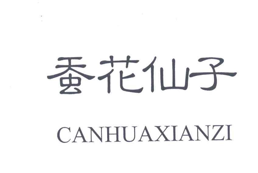 蚕花仙子